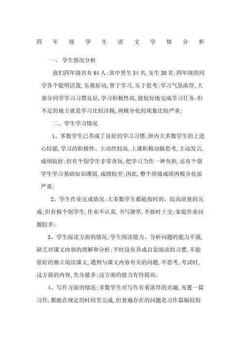 四年级学生语文学情分析