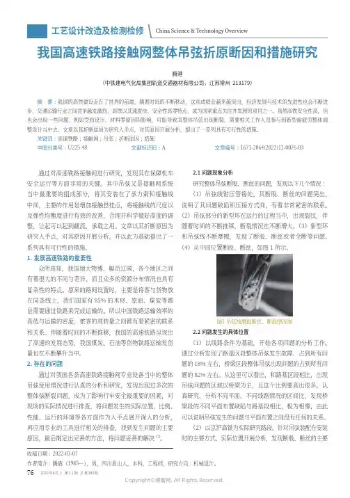 我国高速铁路接触网整体吊弦折原断因和措施研究
