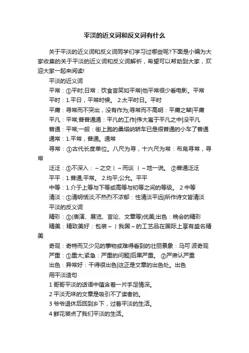 平淡的近义词和反义词有什么