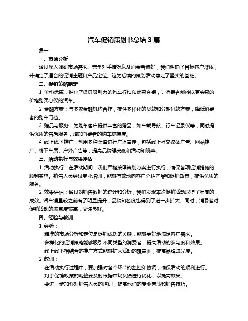 汽车促销策划书总结3篇