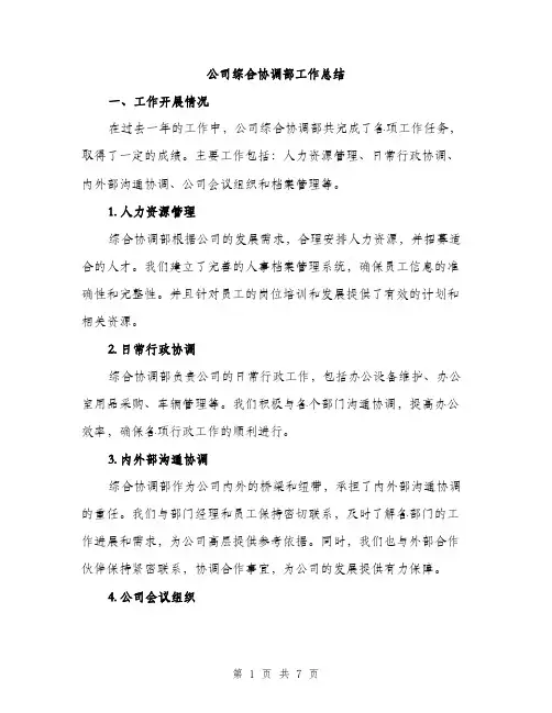公司综合协调部工作总结（2篇）