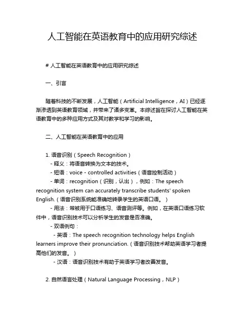 人工智能在英语教育中的应用研究综述