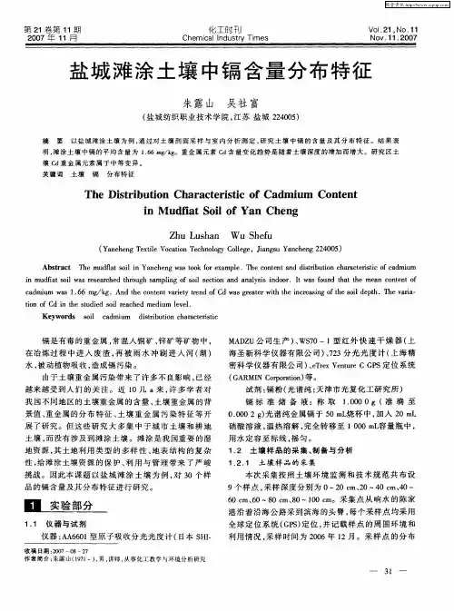 盐城滩涂土壤中镉含量分布特征