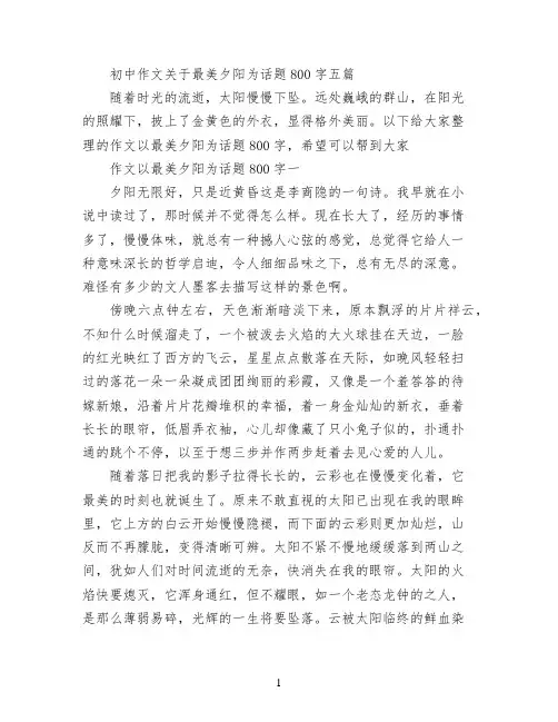 初中作文关于最美夕阳为话题800字五篇
