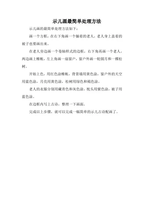 示儿画最简单处理方法
