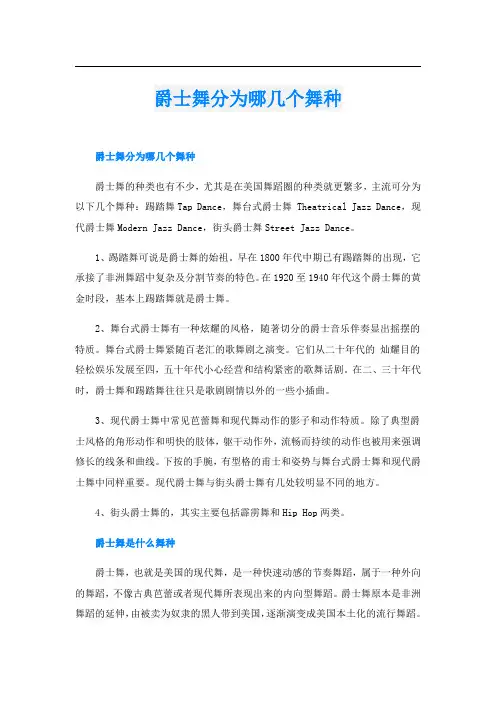爵士舞分为哪几个舞种