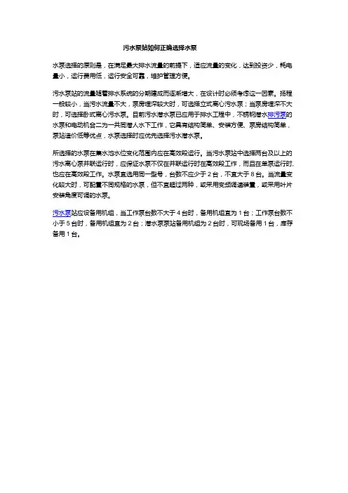 污水泵站如何正确选择水泵