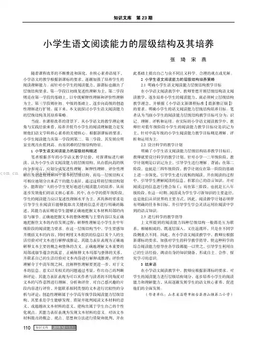 小学生语文阅读能力的层级结构及其培养
