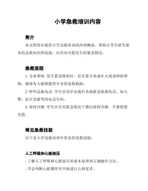 小学急救培训内容