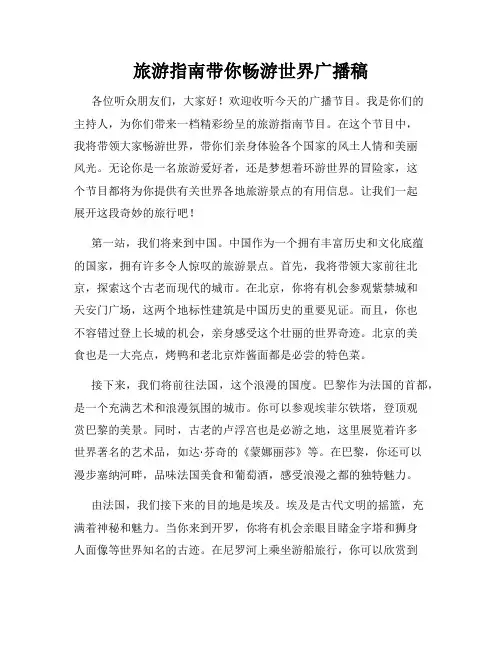 旅游指南带你畅游世界广播稿