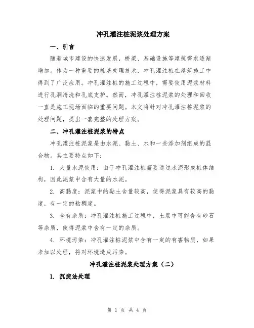 冲孔灌注桩泥浆处理方案