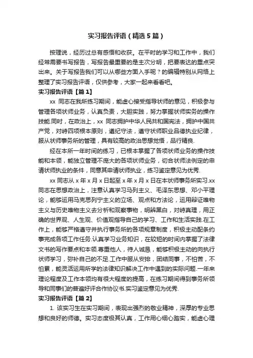实习报告评语（精选5篇）