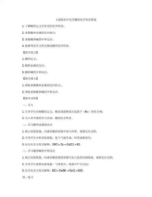 人教版初中化学酸的化学性质教案