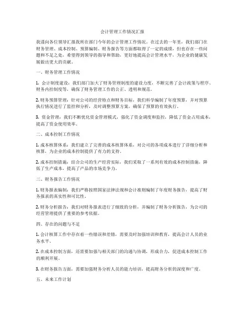 会计管理工作情况汇报