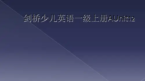 剑桥少儿英语一级上册AUnit12