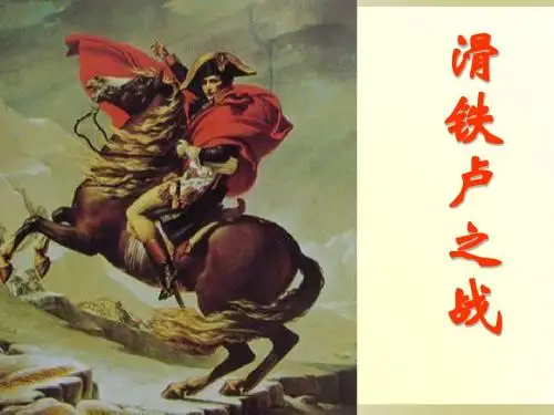 滑铁卢战役