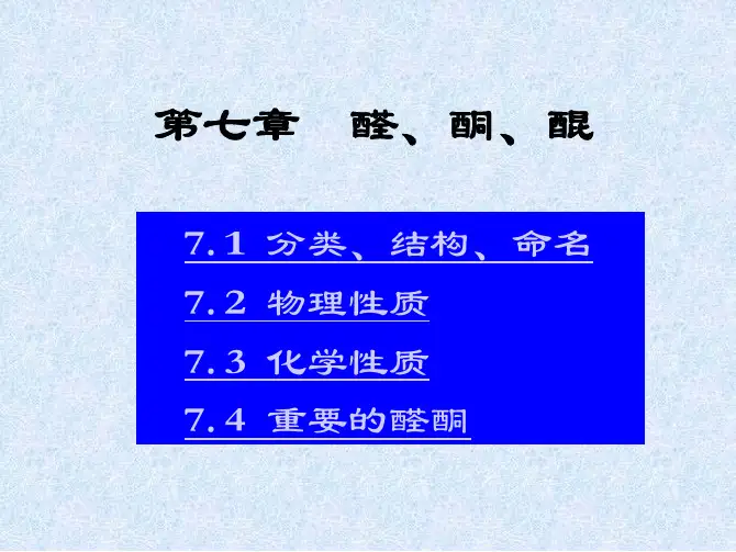 大二有机化学课件第七章醛、酮