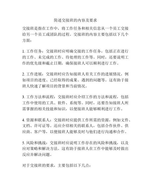 简述交接班的内容及要求