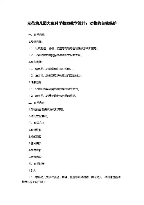 示范幼儿园大班科学教案教学设计：动物的自我保护