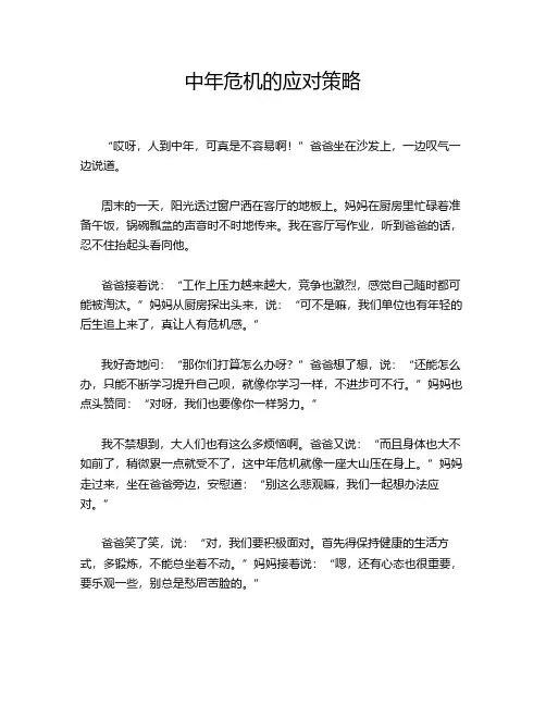 中年危机的应对策略