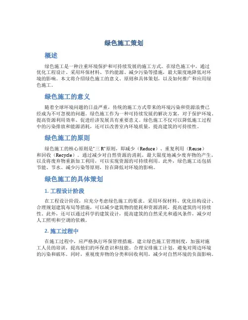 绿色施工策划