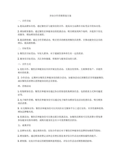 异业合作营销策划方案