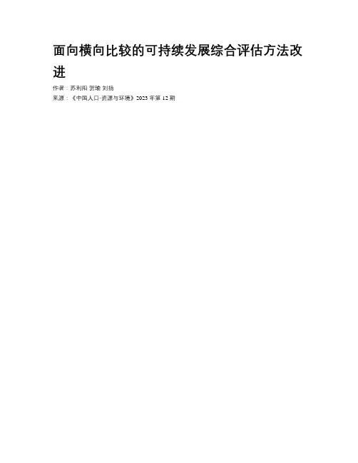面向横向比较的可持续发展综合评估方法改进