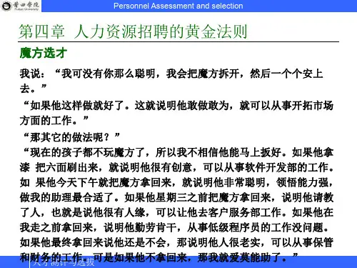 人力资源招聘的黄金法则