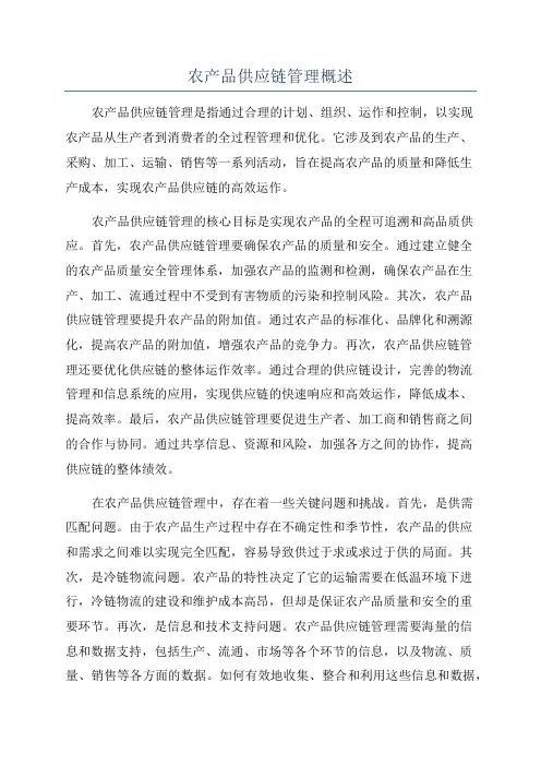 农产品供应链管理概述