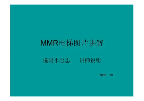 星玛MMR电梯图片讲解