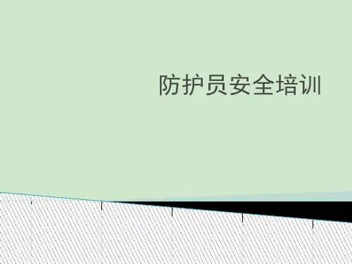 防护员安全培训课件