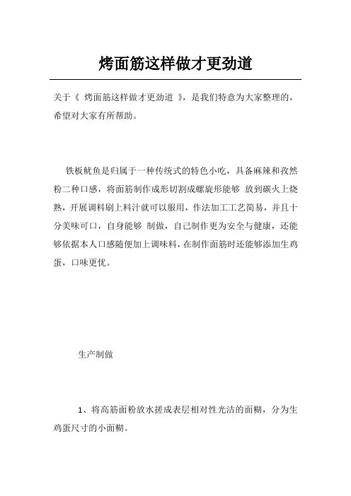 烤面筋这样做才更劲道