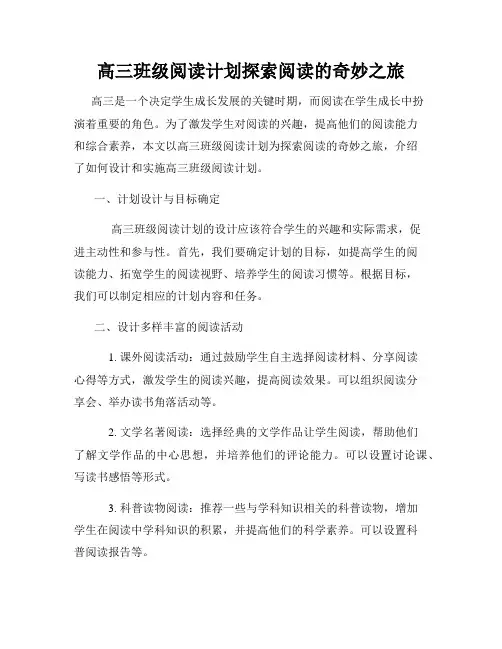 高三班级阅读计划探索阅读的奇妙之旅