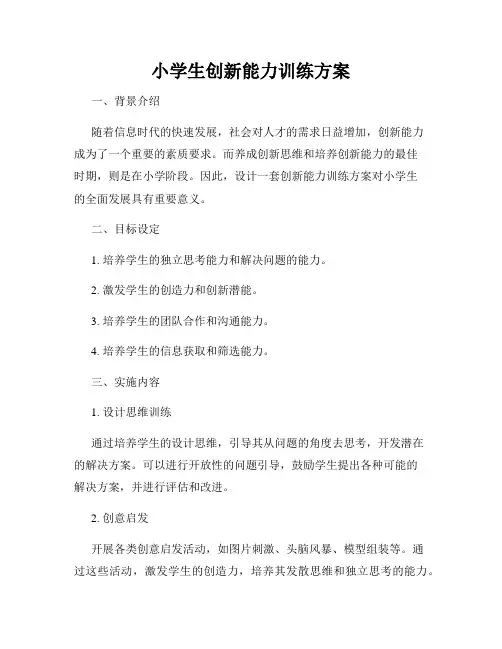 小学生创新能力训练方案