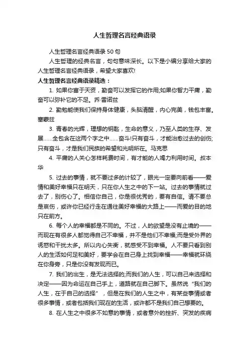 人生哲理名言经典语录50句