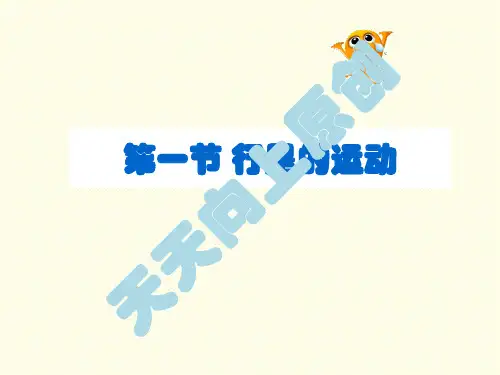 人教版高一物理必修2 6.1行星的运动 课件(41张PPT)