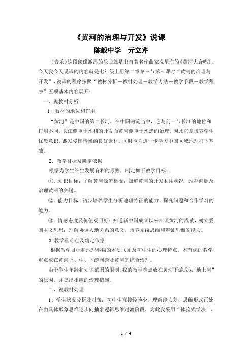 《黄河的治理与开发》说课