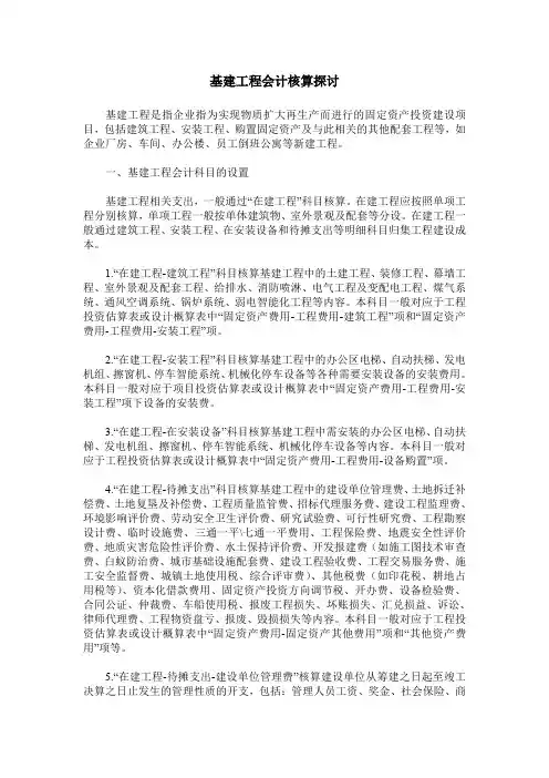 基建工程会计核算探讨