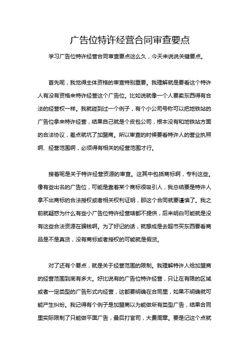 广告位特许经营合同审查要点
