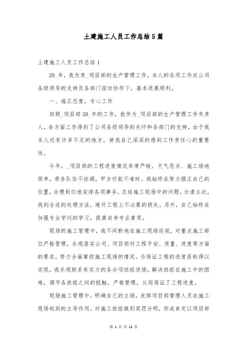 土建施工人员工作总结5篇