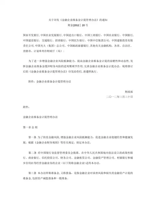 财金[2012]20号-金融企业准备金计提管理办法