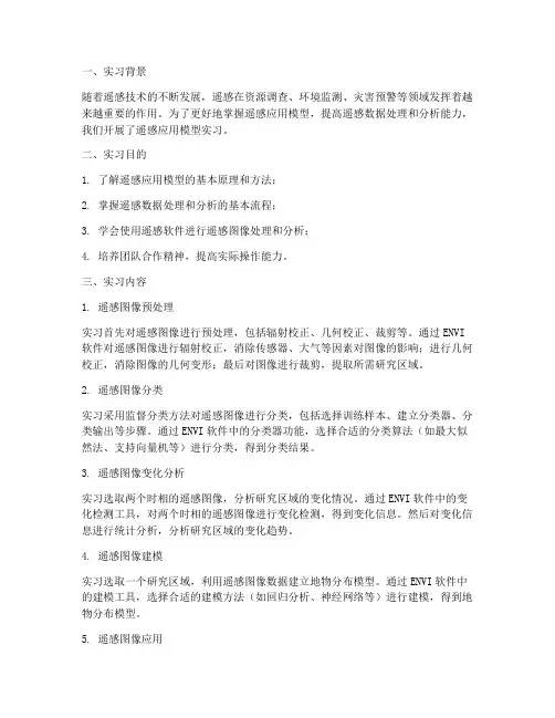 遥感应用模型实习报告