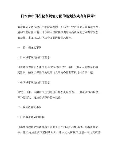 日本和中国在城市规划方面的规划方式有何异同？