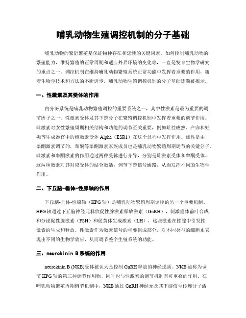 哺乳动物生殖调控机制的分子基础