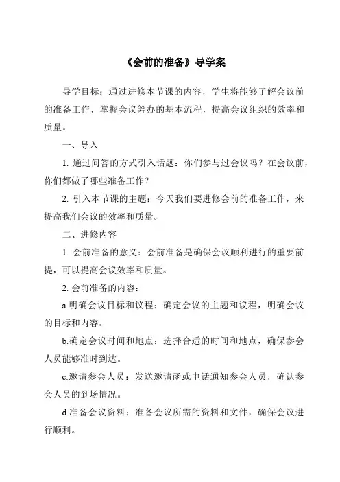 《会前的准备导学案》