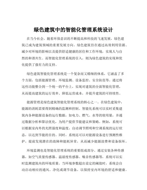 绿色建筑中的智能化管理系统设计