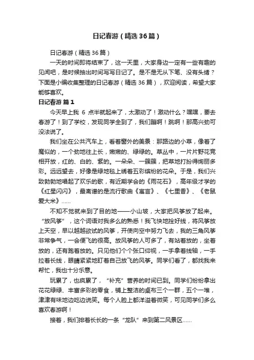 日记春游（精选36篇）