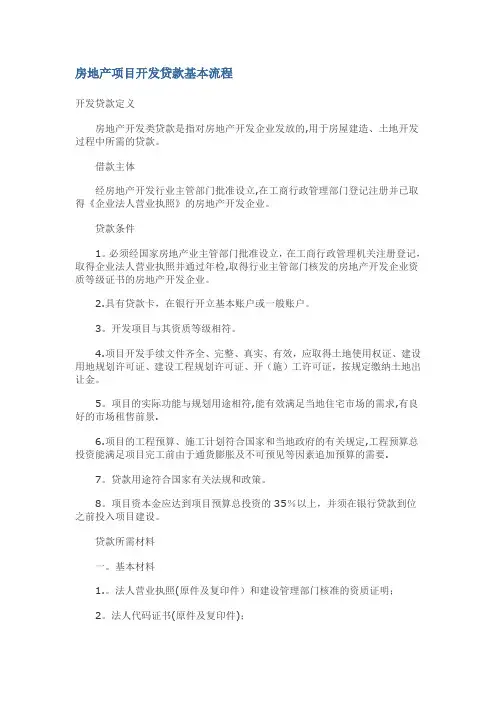 房地产项目开发贷款基本流程