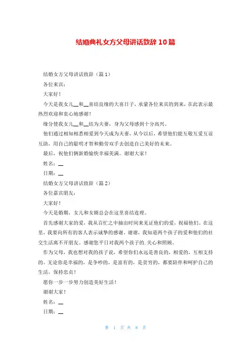 结婚典礼女方父母讲话致辞10篇