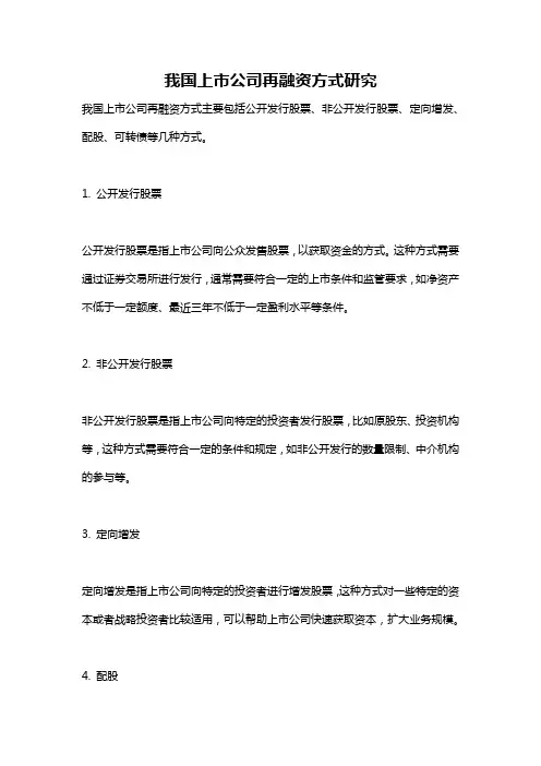 我国上市公司再融资方式研究